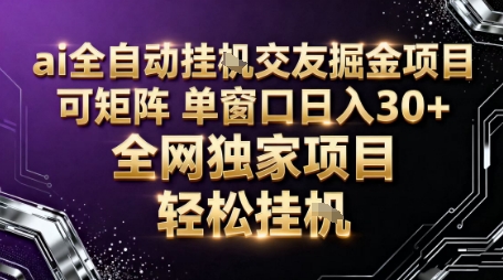 AI全自动聊天交友掘金项目，批量可矩阵，单窗口收益轻松30+【揭秘】-副业吧