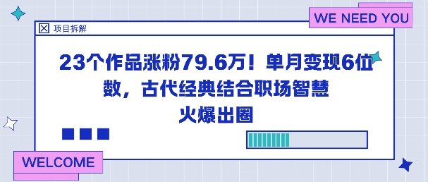 23个作品涨粉79.6W！单月变现6位数，古代经典结合职场智慧火爆出圈-副业吧
