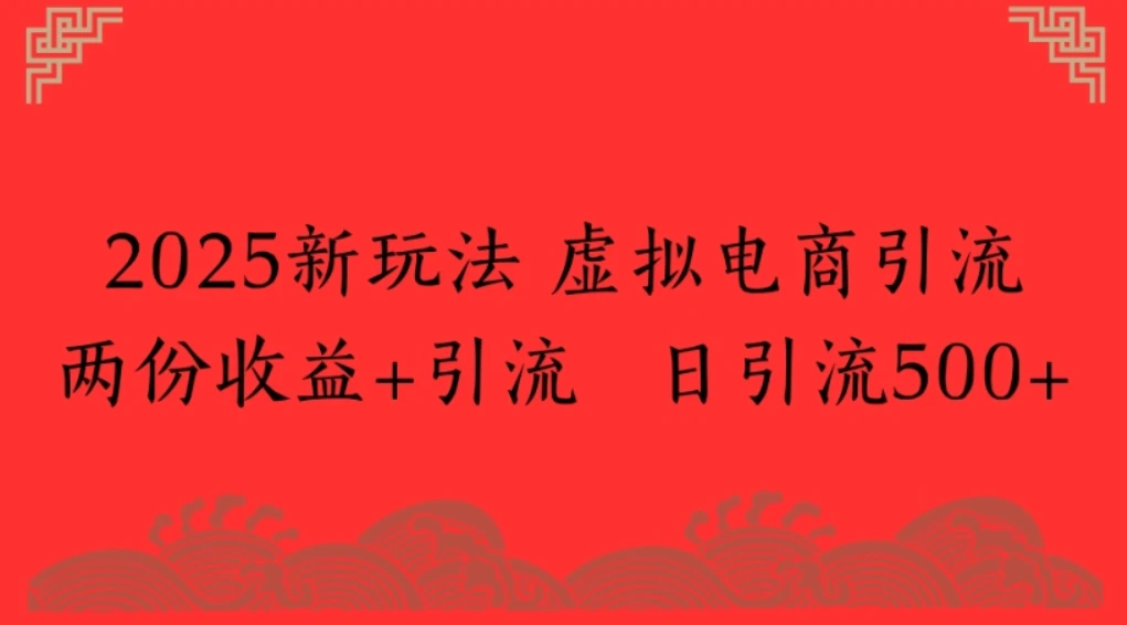 2025新玩法，虚拟电商引流两份收益+引流 日引流500+-副业吧