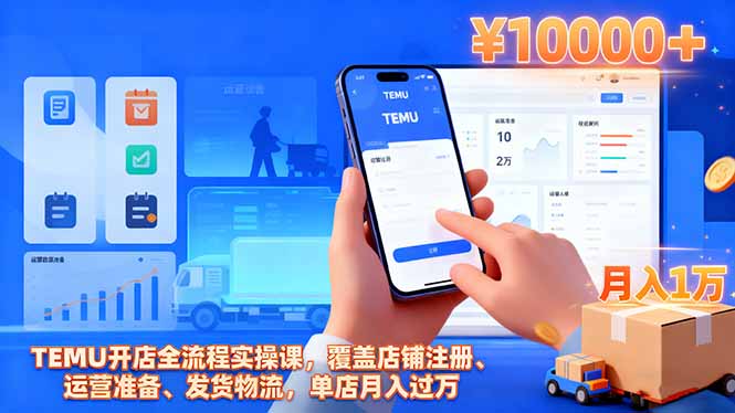 TEMU开店全流程实操课,覆盖店铺注册、运营准备、发货物流,单店月入过万-副业吧
