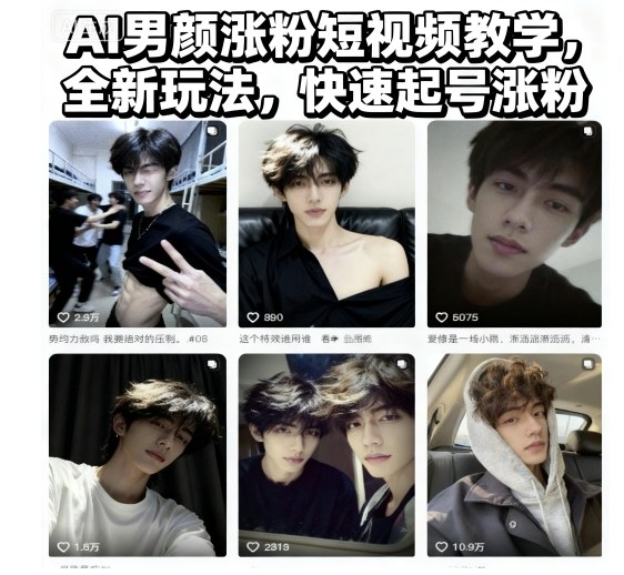 AI男颜涨粉短视频教学,全新玩法,快速起号涨粉-副业吧