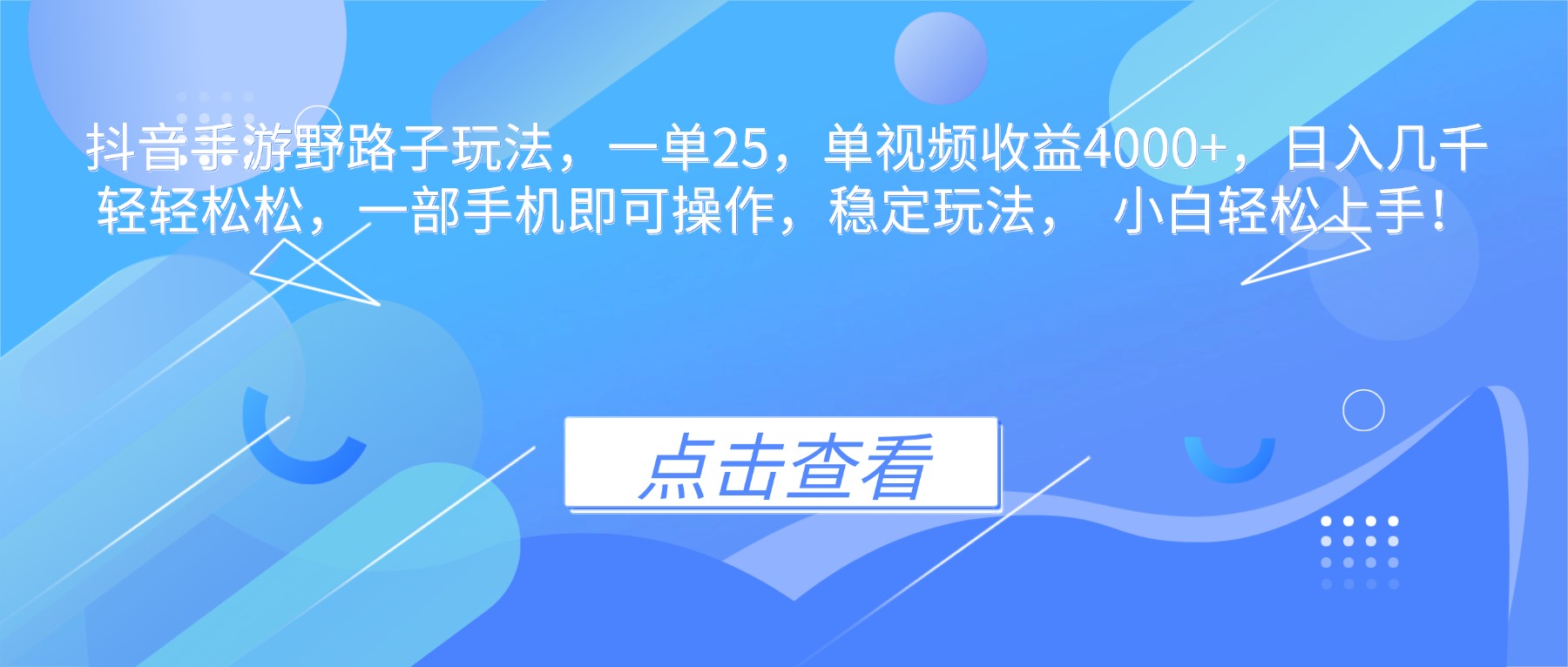 抖音手游野路子玩法,一单25,单视频收益4000+,日入几千轻轻松松,一…-副业吧
