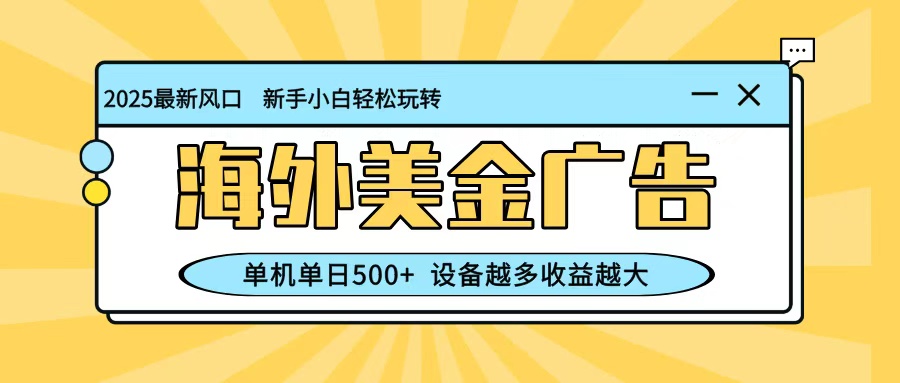 最新蓝海项目，海外美金广告，单机单日500+，可矩阵放大，设备越多收益越大-副业吧