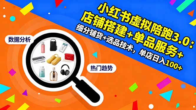 小红书虚拟陪跑3.0：店铺搭建+单品服务+细分铺货+选品技术，单店日入100+-副业吧