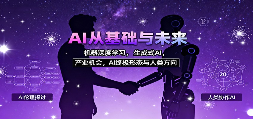 AI从基础与未来，机器深度学习，生成式AI ，产业机会，AI终极形态与人类方向-副业吧