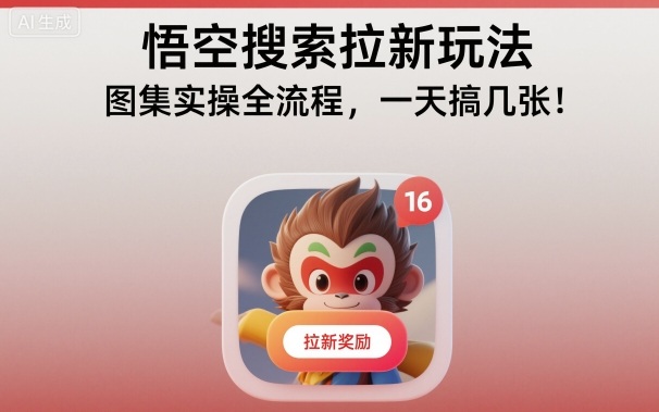 悟空搜索拉新玩法，图集实操全流程，一天搞几张-副业吧