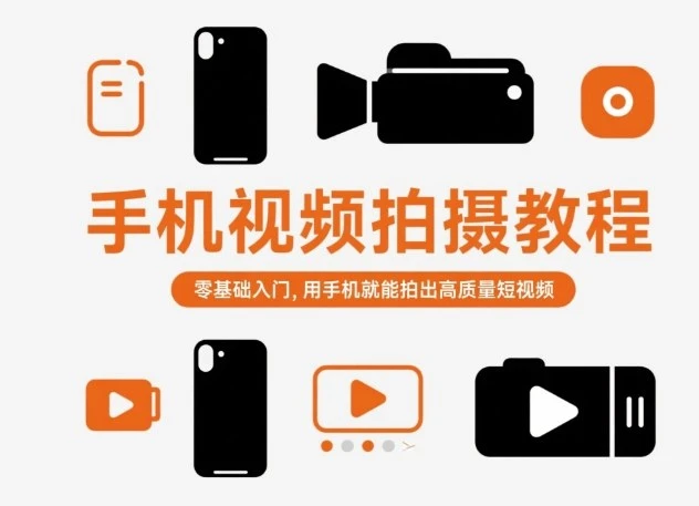 【精】手机视频拍摄教程，零基础入门，用手机就能拍出高质量短视频-副业吧