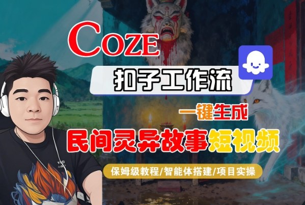 Coze扣子智能体工作流一键生成“民间灵异故事“短视频,全流程保姆级教学-副业吧
