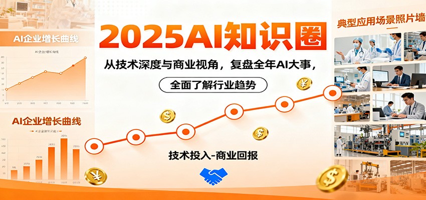 2025AI知识圈，从技术深度与商业视角，复盘全年AI大事，全面了解行业趋势-副业吧