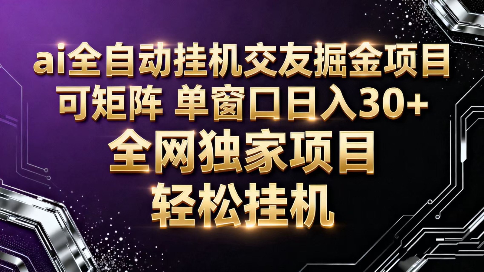 ai全自动挂机语聊掘金 可矩阵 单窗口轻松日入30+-副业吧