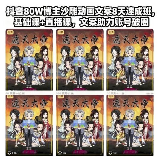 抖音80W博主沙雕动画文案8天速成班，基础课+直播课，文案助力账号破圈-副业吧
