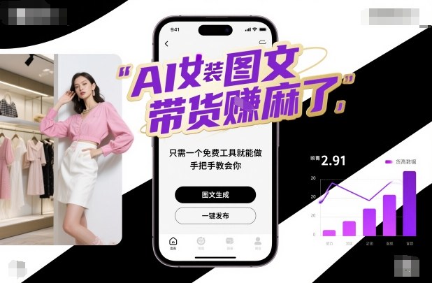 AI女装图文带货賺麻了,只需一个免费工具就能做,手把手教会你!-副业吧
