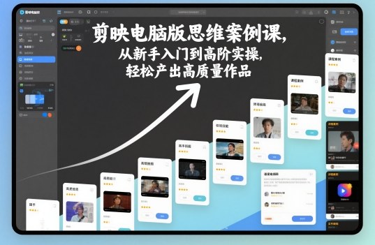 剪映电脑版思维案例课,从新手入门到高阶实操,轻松产出高质量作品-副业吧