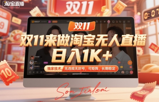 双11来做淘宝无人直播,日入1K+,独家技术,无违规无封号,可矩阵,长期稳定【揭秘】-副业吧