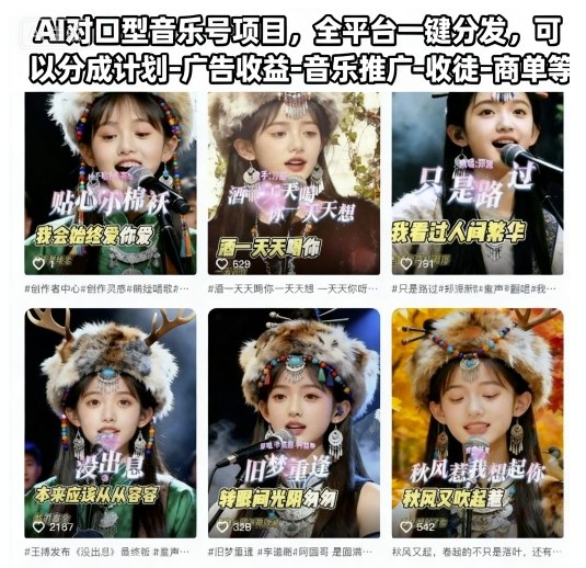AI对口型音乐号项目,全平台一键分发,可以分成计划-广告收益-音乐推广-收徒-商单等-副业吧