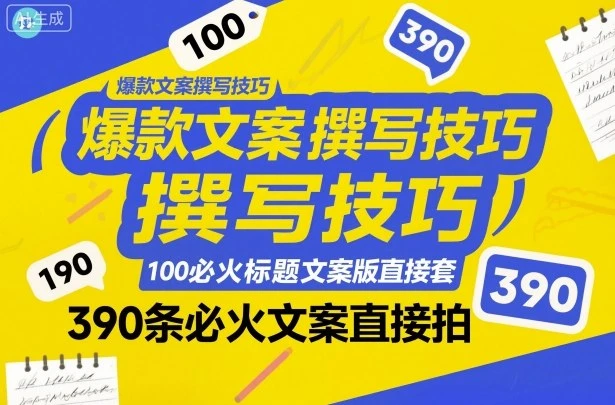 【精】爆款文案撰写技巧，100个必火标题文案模版直接套，390条必火文案直接拍-副业吧