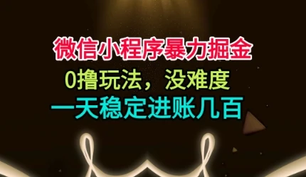 微信小程序暴力掘金，0撸玩法，没难度，一天稳定进账几张【揭秘】-副业吧