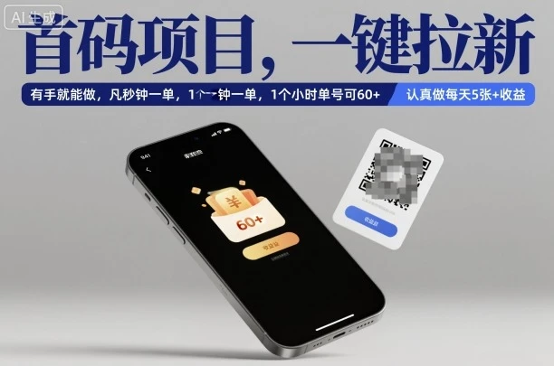 首码项目，一键拉新，有手就能做，几秒钟一单，1个小时单号可60+，认真做每天5张+收益【揭秘】-副业吧