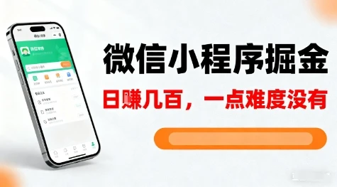 微信小程序掘金，5分钟就能学会上手操作，一点难度没有，日入几张【揭秘】-副业吧