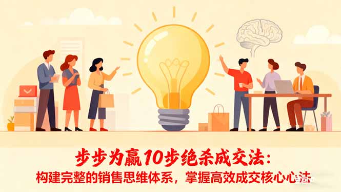 步步为赢10步绝杀成交法：构建完整的销售思维体系，掌握高效成交核心心法-副业吧