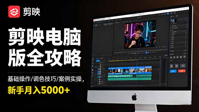 剪映电脑版全攻略:基础操作/调色技巧/案例实操,新手月入5000+-副业吧