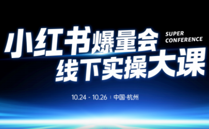 戴小胖·小红书爆量会线下课(杭州10月24-26号)-副业吧