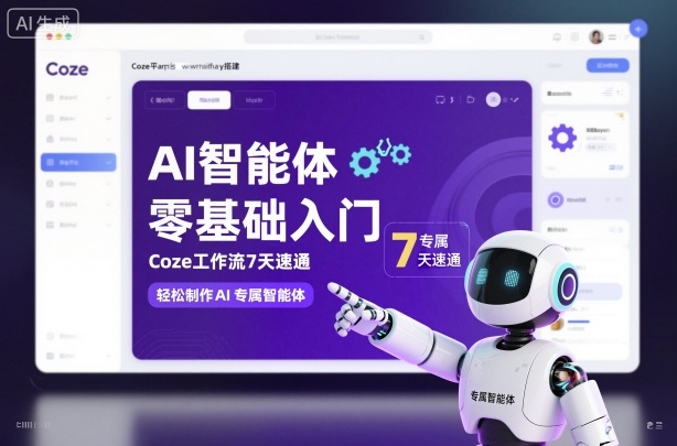 AI智能体零基础入门,Coze工作流7天速通,轻松制作AI专属智能体-副业吧