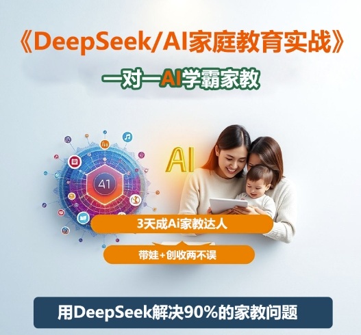 DeepSeek+Al家庭教育实战,一对一AI学霸家教,3天成Ai家教达人,带娃+创收两不误-副业吧