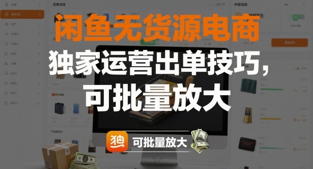 闲鱼无货源电商,独家运营出单技巧,可批量放大-副业吧