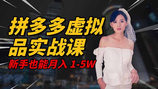 2025 拼多多虚拟品系统实战课,轻资产项目,可矩阵开工作室,新手也能…-副业吧