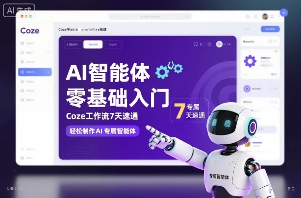 【精】AI智能体零基础入门，Coze工作流7天速通，轻松制作AI专属智能体-副业吧