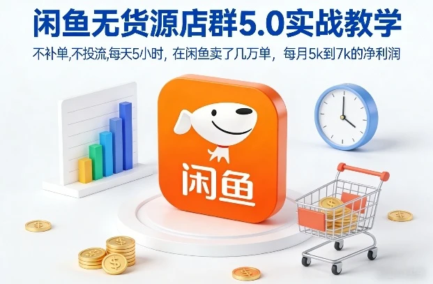 【精】闲鱼无货源店群5.0实战教学，不补单，不投流，每天5小时，在闲鱼卖了几万单，每月5k到7k的净利润-副业吧
