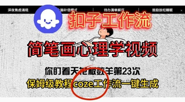 Coze扣子工作流一键生成简笔画心理学视频,保姆级搭建教学-副业吧