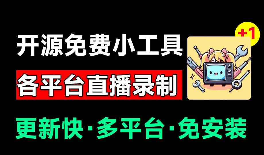 (19422期)Github开源多平台直播录屏神器!斗鱼虎牙B站抖音直播全主动监控录制,免费使用!BiliLive-tools-副业吧 (19422期)Github开源多平台直播录屏神器!斗鱼虎牙B站抖音直播全主动监控录制,免费使用!BiliLive-tools-副业吧