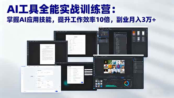 （16468期）AI工具全能实战训练营：掌握AI应用技能，提升工作效率10倍，副业月入3万+-副业吧