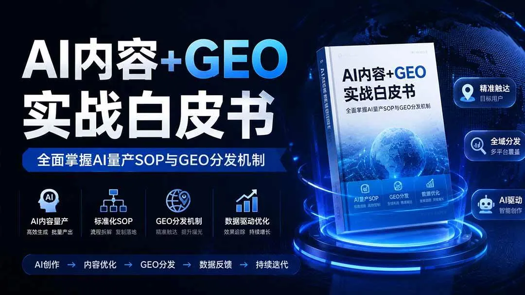 （19729期）AI内容+GEO实战白皮书。全面掌握AI量产SOP与GEO分发机制-副业吧