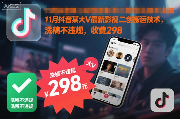 11月抖音某大V最新影视二创搬运技术,洗稿不违规,收费298-副业吧