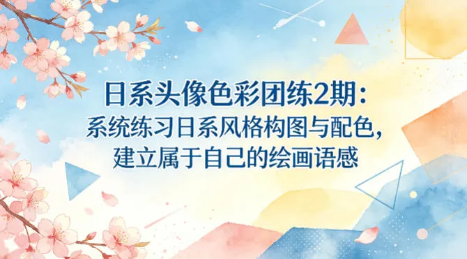 日系头像色彩团练2期：系统练习日系风格构图与配色，建立属于自己的绘画语感-副业吧