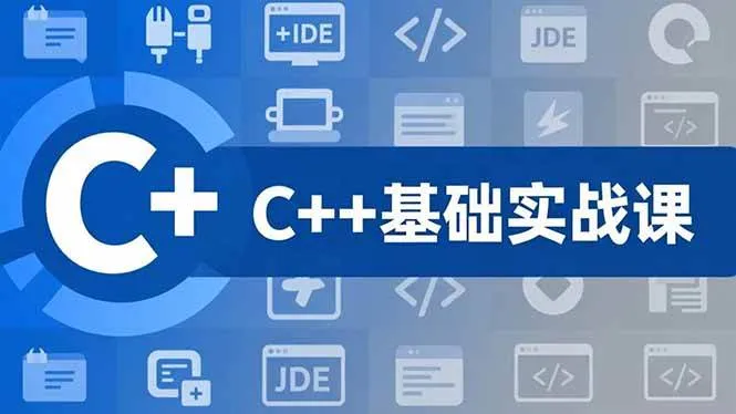 (16869期)C++零基础实战课,夯实C语言基础、贯穿游戏项目、掌握开发思维,学成可挑战月薪15K+岗位-副业吧