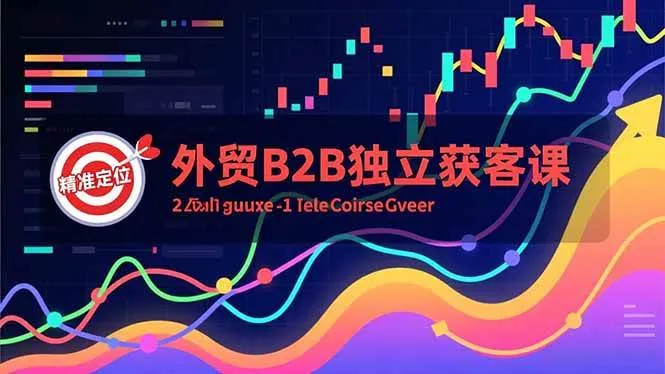 （16856期）外贸B2B独立获客课，Facebook主页搭建、消息互动广告、精准定位，打造高询盘系统-副业吧