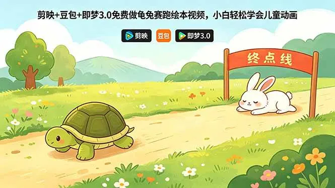(18432期)剪映+豆包+即梦3.0免费做龟兔赛跑绘本视频,小白轻松学会儿童动画-副业吧