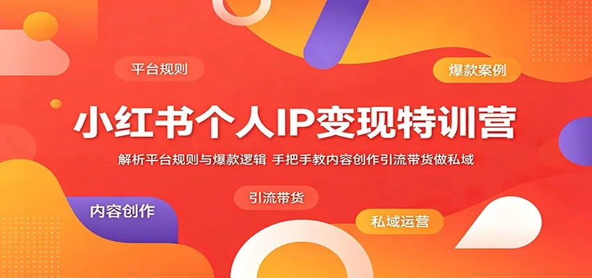 小红书个人IP变现特训营:解析平台规则与爆款逻辑,手把手教内容创作引流带货做私域-副业吧