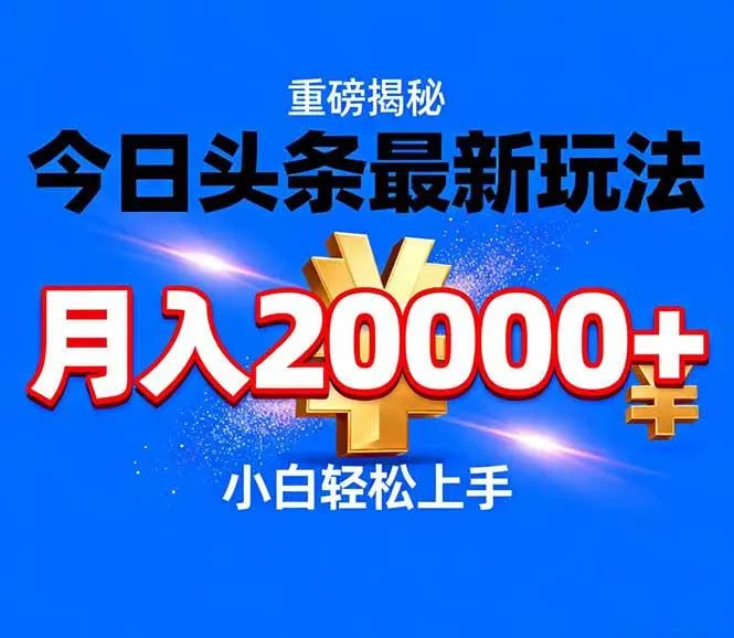 （17112期）今日头条代运营最新玩法，轻轻松松月入20000＋-副业吧