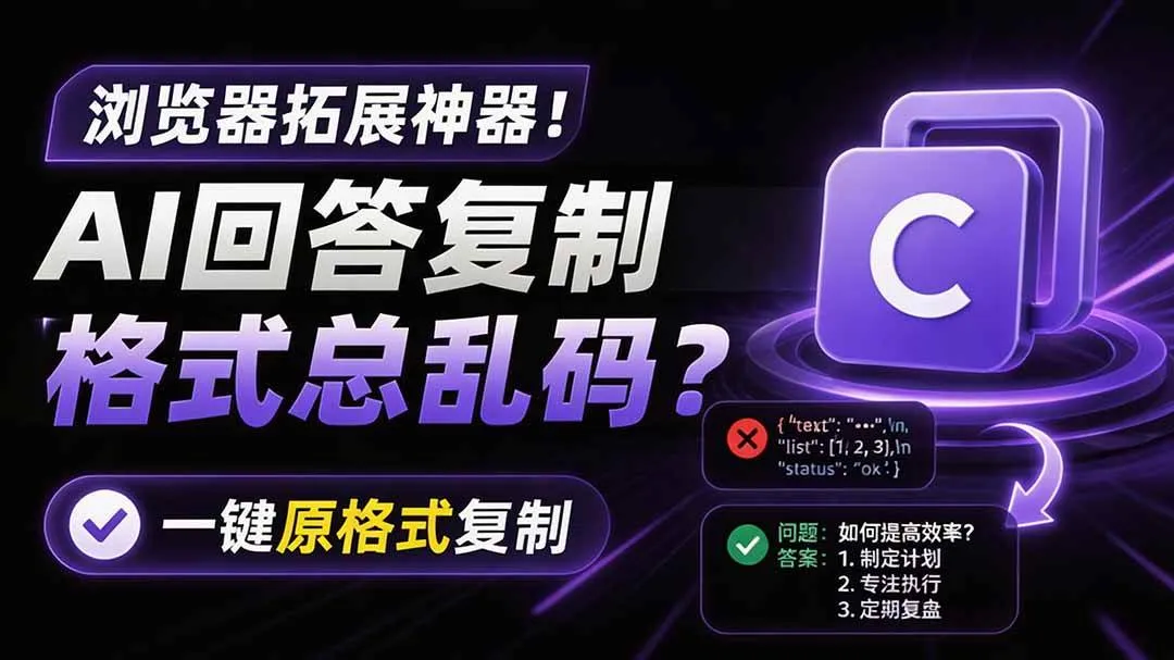 (19599期)你的 AI 回答内容复制格式总乱码?完美一键保留原格式复制,办公宝藏浏览器插件 Copy With Format-副业吧 (19599期)你的 AI 回答内容复制格式总乱码?完美一键保留原格式复制,办公宝藏浏览器插件 Copy With Format-副业吧