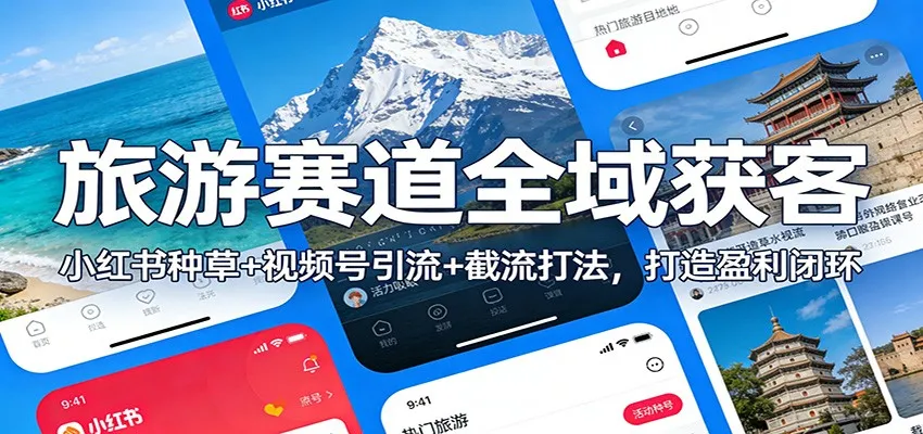 旅游赛道全域获客：小红书种草+视频号引流+截流打法，打造盈利闭环-副业吧