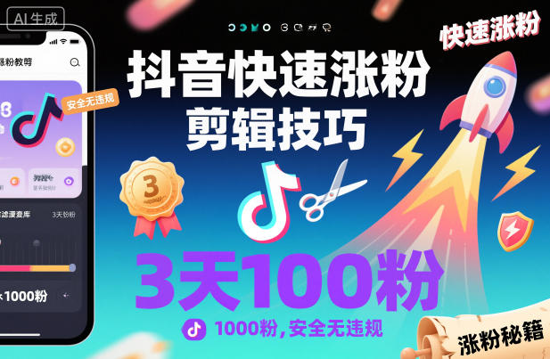 抖音快速涨粉剪辑技巧，3天1000粉，安全无违规-副业吧
