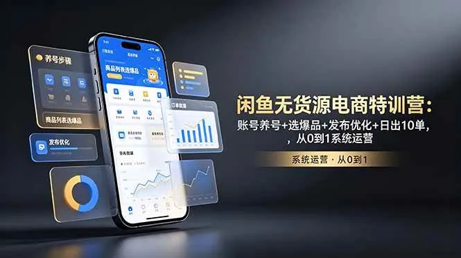 （18979期）闲鱼无货源电商特训营：账号养号+选爆品+发布优化+日出10单，从0到1系统运营-副业吧
