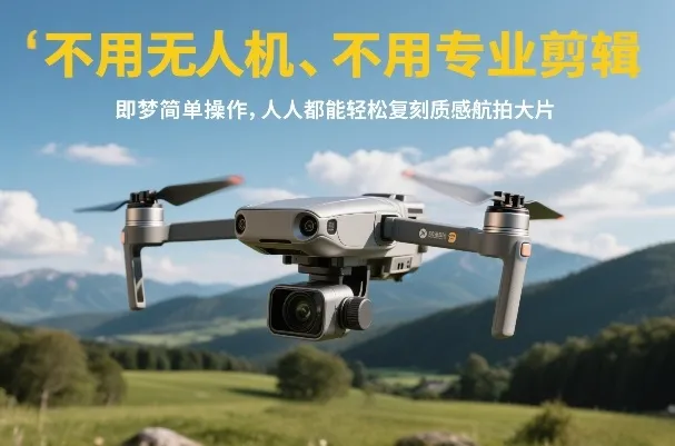不用无人机、不用专业剪辑，即梦简单操作，人人都能轻松复刻质感航拍大片-副业吧