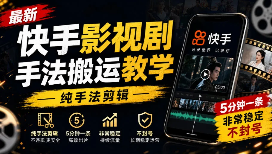 最新快手影视剧手法搬运教学,纯手法剪辑,5分钟一条,非常稳定,不封号-副业吧