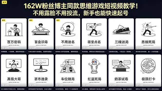 （18485期）162W粉丝博主同款思维游戏短视频教学！不用露脸不用投流，新手也能快速起号-副业吧